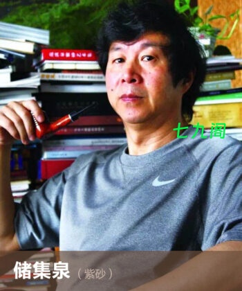 储集泉紫砂简介