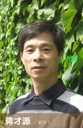 宜兴紫砂壶大师蒋才源