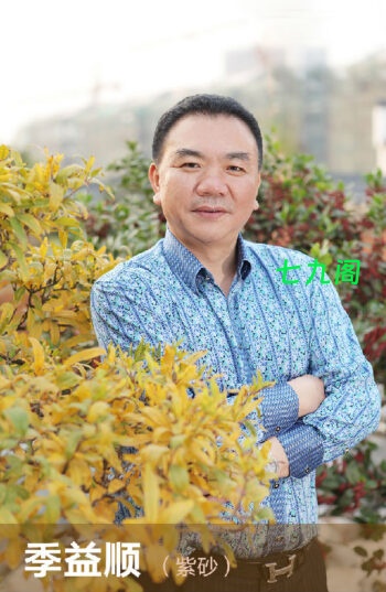 紫砂壶名家季益顺