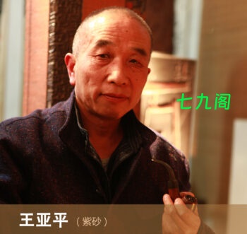 紫砂名家王亚平简介