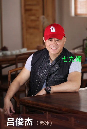 吕俊杰紫砂大师