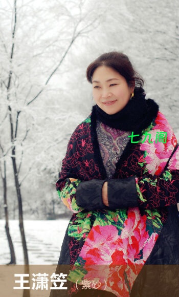 王潇笠紫砂陶艺家