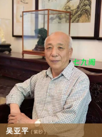 吴亚平紫砂名人