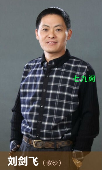 刘剑飞紫砂艺术