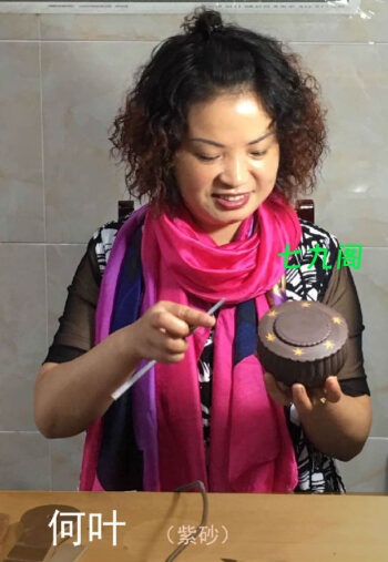 紫砂大师何叶1975