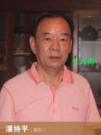 潘持平紫砂艺术大师