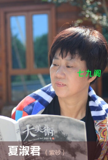 紫砂名家夏淑君