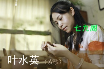 叶水英紫砂大师