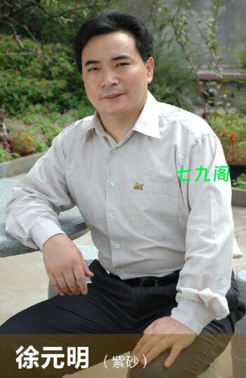 紫砂大师徐元明