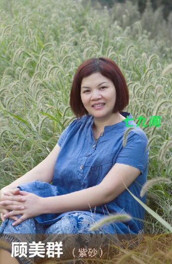 宜兴紫砂名家顾美群