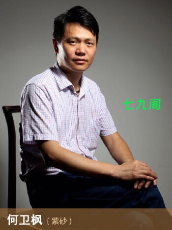 紫砂陶人何卫枫介绍