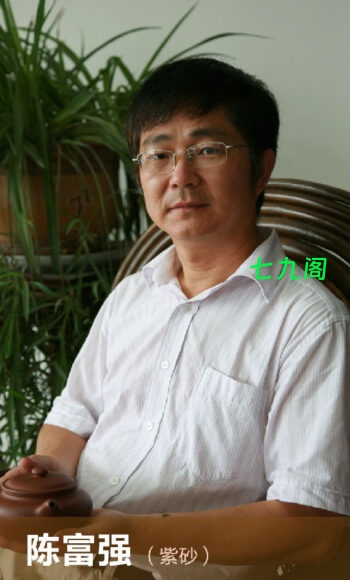 宜兴紫砂壶陈富强