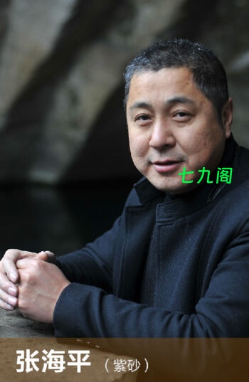 紫砂大师张海平