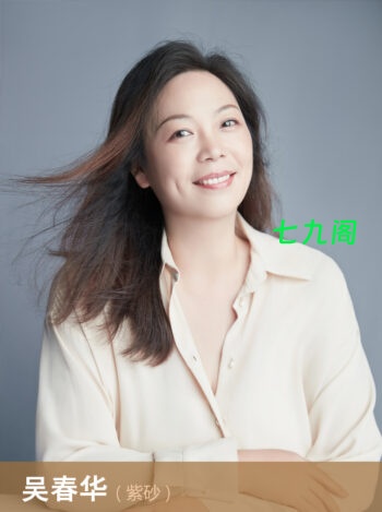 紫砂正高级工艺美术师吴春华