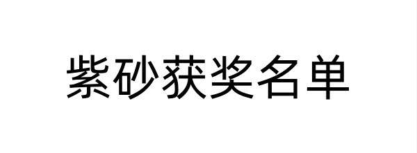 历年宜兴紫砂壶全手工大赛获奖名单汇总